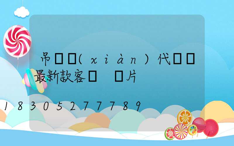 吊燈現(xiàn)代簡約最新款客廳 圖片